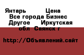 Янтарь.Amber › Цена ­ 70 - Все города Бизнес » Другое   . Иркутская обл.,Саянск г.